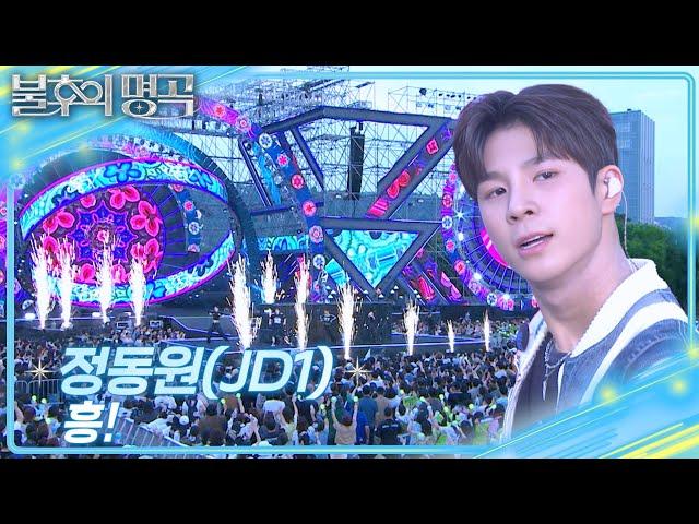 정동원 (JD1) - 흥! [불후의 명곡2 전설을 노래하다/Immortal Songs 2] | KBS 250621 방송