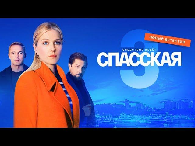 Спасская 3 сезон, ВСЕ СЕРИИ ПОДРЯД