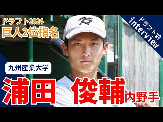 「支えてくれた家族に感謝」巨人ドラフト2位、九州産業大・浦田俊輔内野手の指名前インタビュー