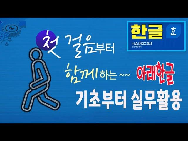 컴퓨터 한글 첫걸음 초보자를 위한 기초 과정 부터 실무에 활용 할수 있는 아래한글  기본 기능 알려드립니다(한컴오피스 아래한글 2020)