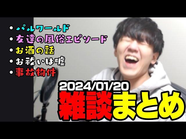 友達との飲み会終わりのよしなま雑談まとめ【2024/01/20】