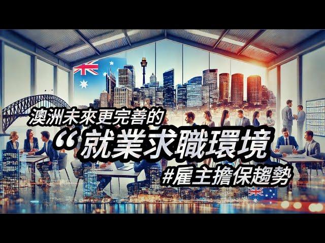 【雇主擔保趨勢】澳洲政府在創造更好的就業、工作環境給未來的技術移民