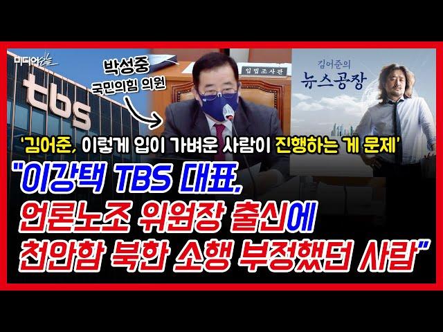 박성중, TBS 김어준 출연료에서 이강택 출신 성향으로 타겟 확장