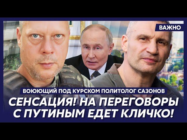 Воюющий под Курском политолог Сазонов о том, что Зеленский готов уступить Путину