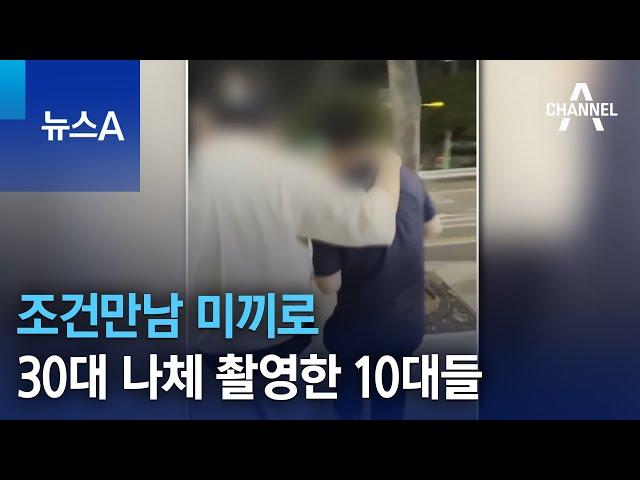 조건만남 미끼로 30대 나체 촬영한 10대들 | 뉴스A