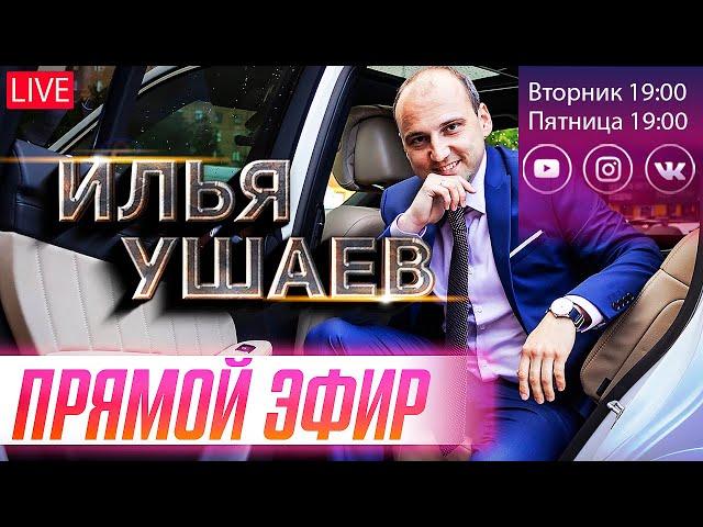 Покупать ли автомобили сейчас? Илья Ушаев Автоподбор Форсаж