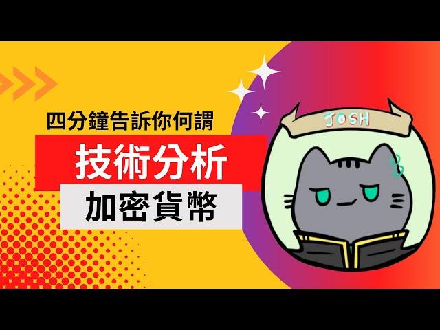 何謂技術分析？加密貨幣基本知識｜比特幣｜Max Crypto【教學系列第一部】