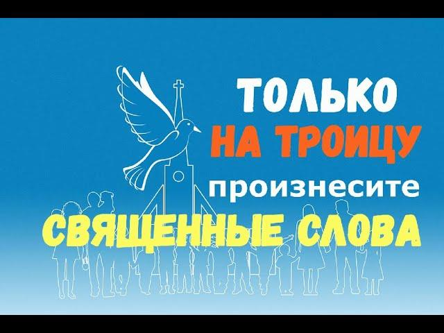 ТОЛЬКО на Троицу произнесите эти СВЯЩЕННЫЕ СЛОВА!!!