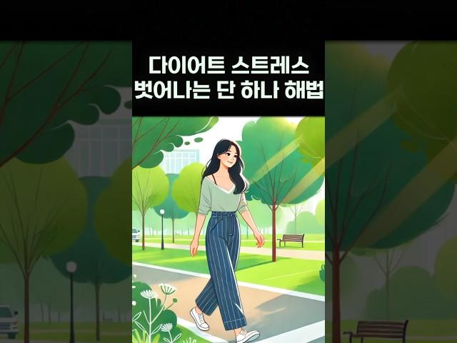 다이어트 스트레스에서 벗어나는 단 하나의 방법