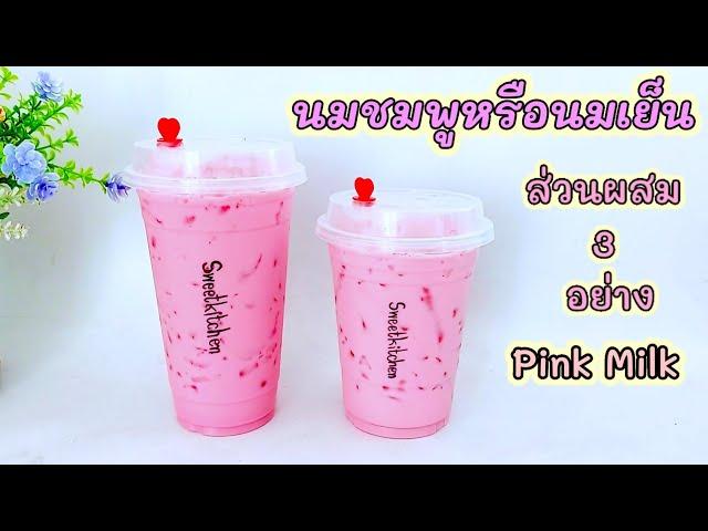 สูตรชง นมชมพูหรือนมเย็นง่ายๆวัตถุดิบ 3 อย่าง pink milk หอมหวานมัน อร่อยกลมกล่อม..