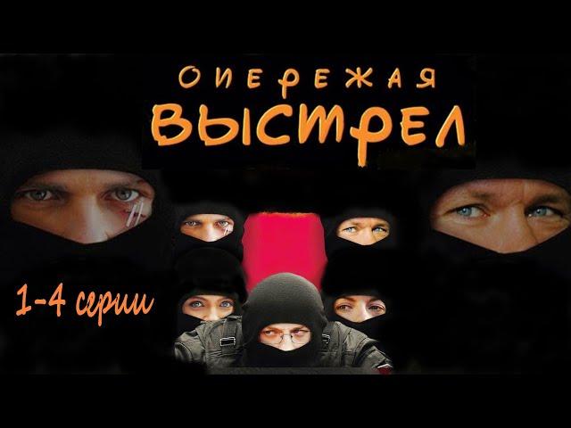 Опережая Выстрел (2012) Остросюжетный детектив. 1-4 серии Full HD