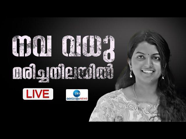 Live: Kozhikode | Payyoli | നവ വധു മരിച്ചനിലയിൽ | Kerala News | Latest News | Zee Malayalam News