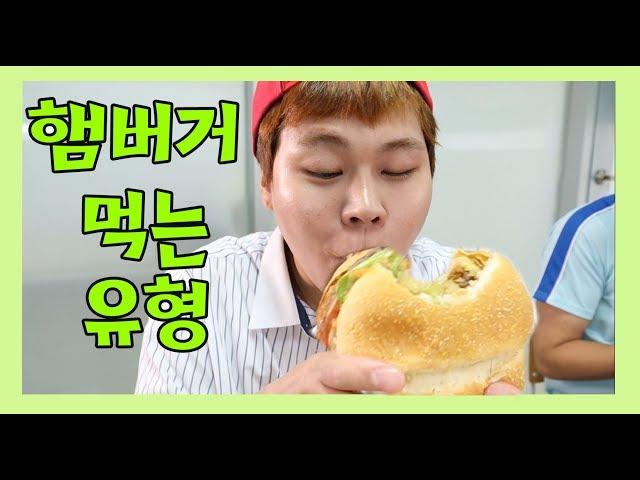 햄버거 먹는 유형ㅋㅋㅋ