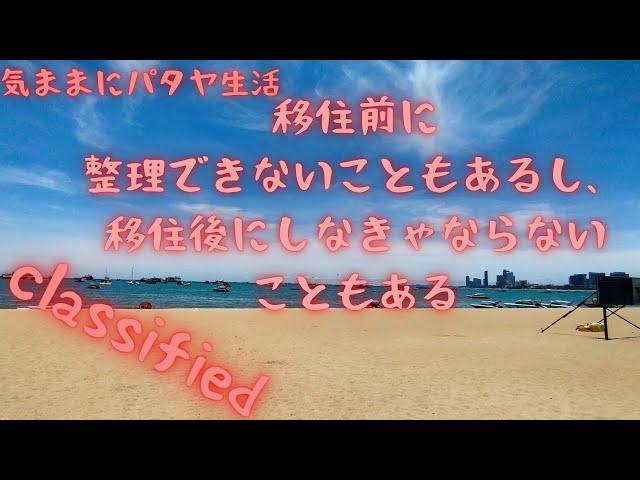 【気ままにパタヤ生活】衝撃の新事実、そうだったのか。だからプチ移住なのです。