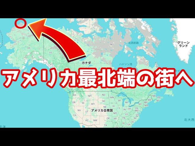 【ガチ秘境】真夏なのに雪が降る！？アラスカにあるアメリカ最北端の街、バローがヤバすぎる…