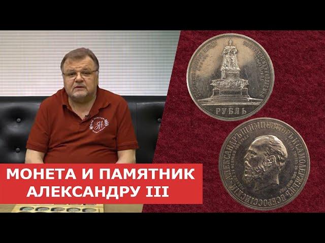  МОНЕТА И ПАМЯТНИК АЛЕКСАНДРУ III  Нумизматика