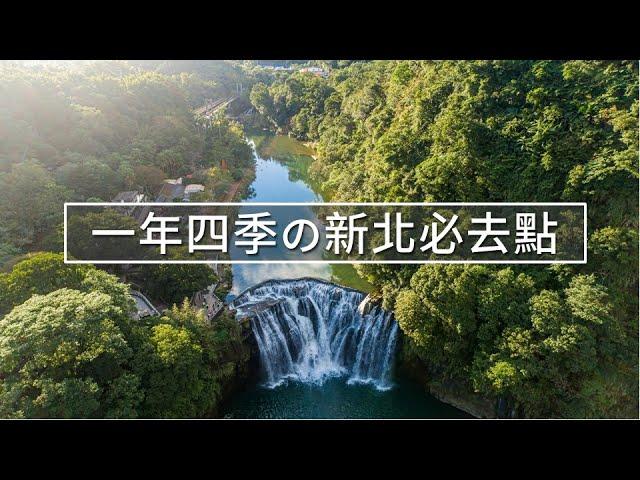 休假去哪玩？這幾處「新北必去景點」先列入口袋名單吧！