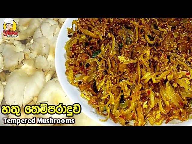 රසට හතු තෙම්පරාදුවක් හදමු | [ENG SUB] | How to make Tempered mushrooms | Hathu temparaduwa