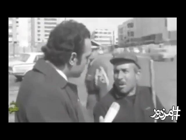 مصاحبه مردمی زمان شاه- zamane shah