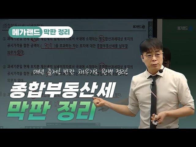 기원쌤이 알려주는 종합부동산세, 이렇게만 하면 엄청 쉽다! | 메가랜드 막판정리 | 부동산세법 임기원