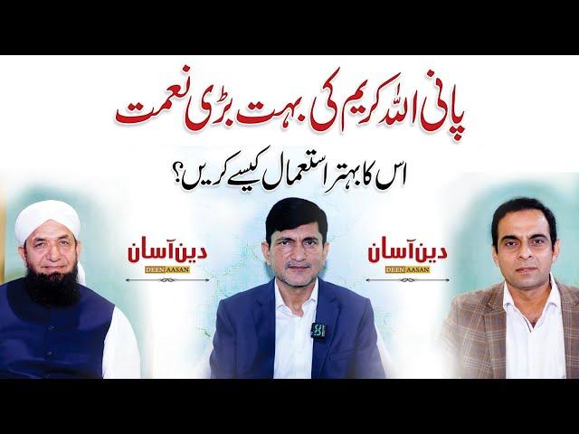 Importance of Water in our daily Life - Pani Aik Naimat - QAS with Naeem Butt & Zafar Iqbal Wattoo