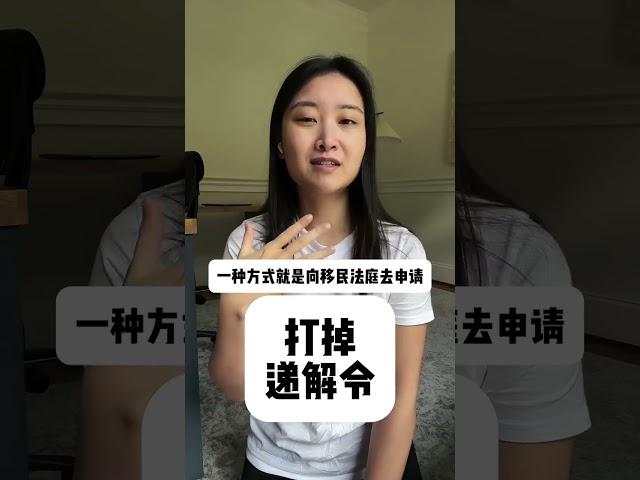 打掉递解令的2种方式 #递解令 #递解出境 #美国移民 #美国绿卡 #绿卡 #美国生活