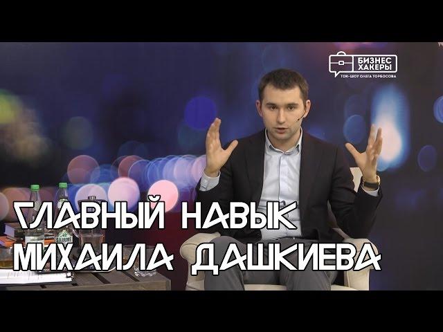 Главный навык Михаила Дашкиева