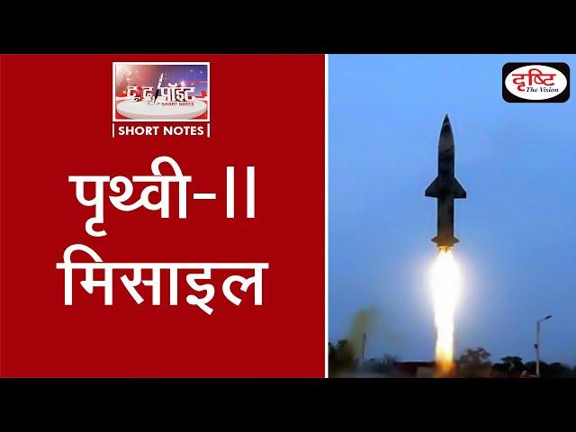 Prithvi-II Missile - To The Point | Drishti IAS