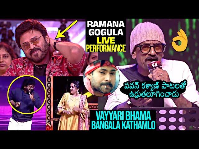 Ramana Gogula Soulful Singing Performance | Sankranthiki Vasthunam Musical Night | Daily Culture