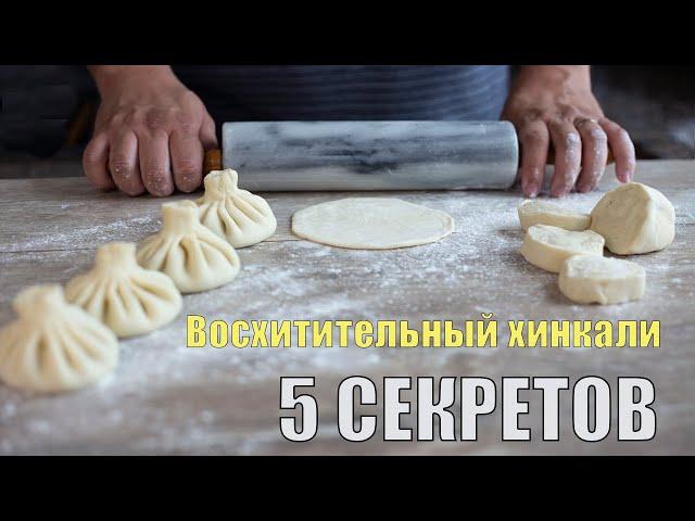 Великолепный хинкали! 5 секретов, чтобы сотворить чудо