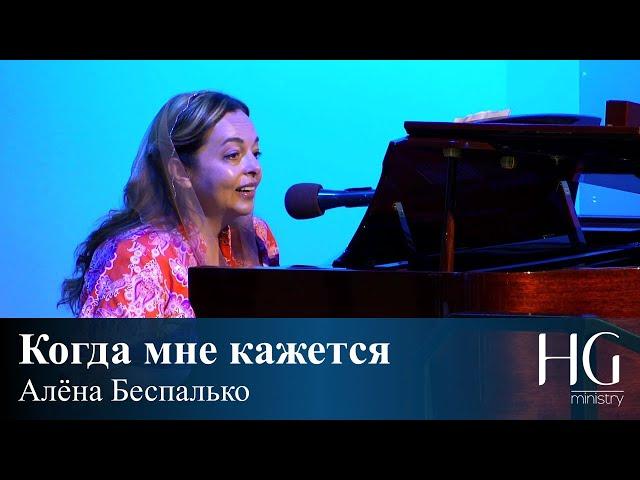 Когда мне кажется | Алёна Беспалько