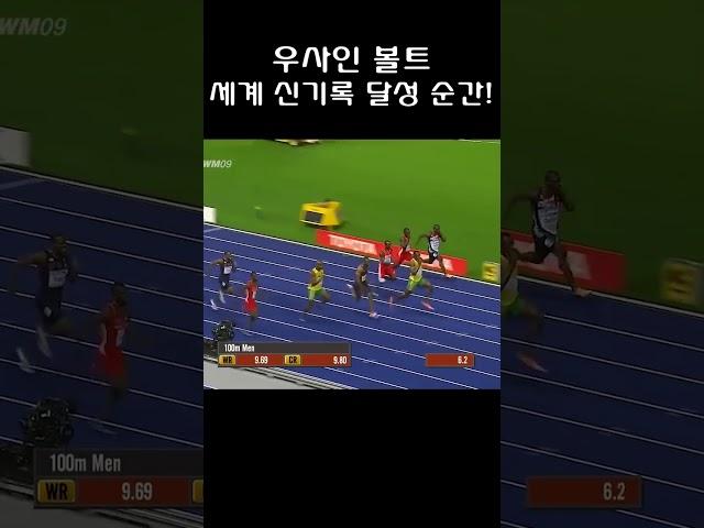 우사인 볼트, 100m 세계 신기록 달성 순간! / Usain Bolt 9.58 100m New World Record Berlin