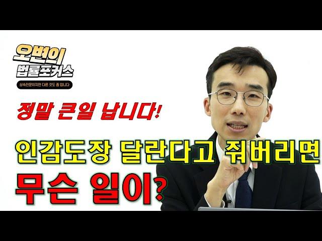 3대가 고생합니다_절대 인감도장, 인감증명서 함부로 주지 마세요.