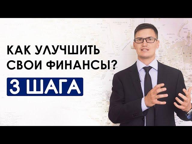 Как улучшить своё финансовое положение. 3 простых шага