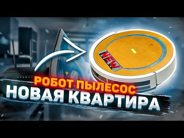 Робот пылесос - новая квартира