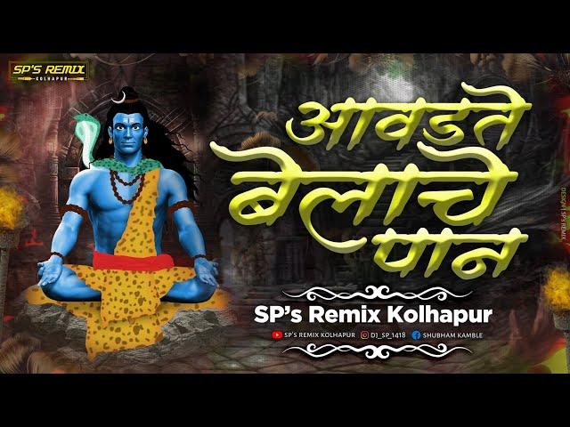 Avdte Belache Paan dj song | Shravan Somvar Special | आवडते बेलाचे पान Bhajan | SP's Remix Kolhapur