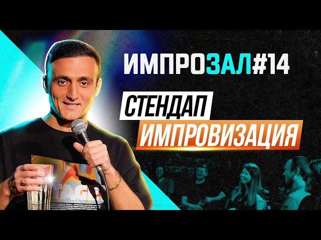 Стендап импровизация | Самвел Гиновян | ИмпроЗал №14