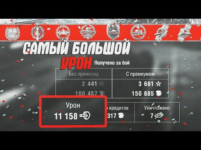 САМЫЙ БОЛЬШОЙ УРОН В WOT BLITZ