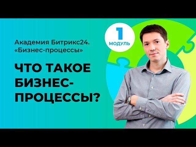 Что такое бизнес-процессы? Модуль 1. Урок 1