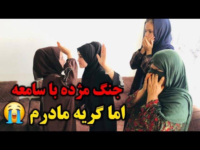 اولین کمره مخفی که باعث جنگ مژده و سامعه شد پشت سامعه مرد 70 ساله خواستگار آمده 