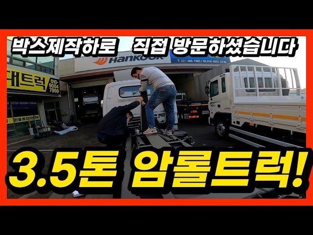 3.5톤 암롤트럭! 박스 제작 업체는 유성 특장입니다! 사장님이 직접 오셔서 수치까지 재주시네요!!