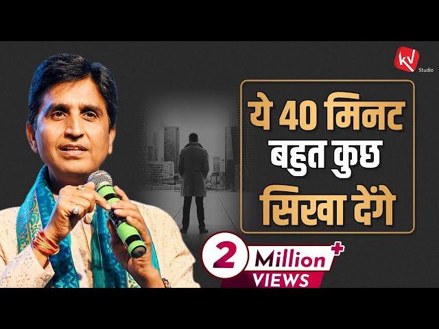 ये 40 मिनट बहुत कुछ सिखा देंगे | Dr Kumar Vishwas | Motivational