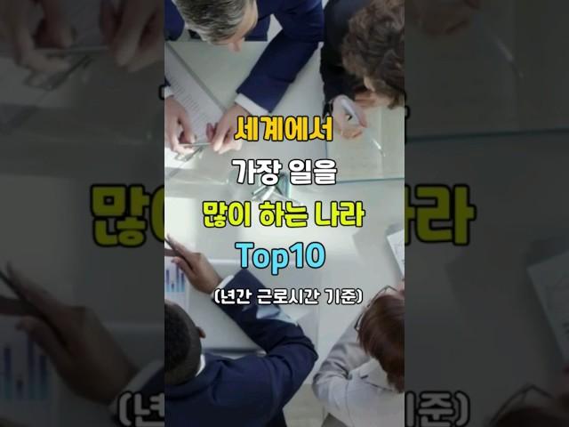 세계에서 가장 일을 많이 하는 나라 Top10 #순위 #랭킹 #top10