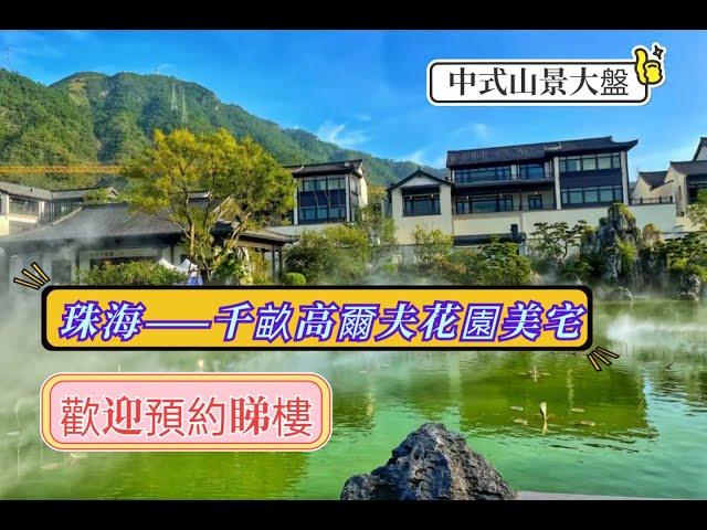珠海·九洲翠湖香山別墅  著寫灣區頂豪標準