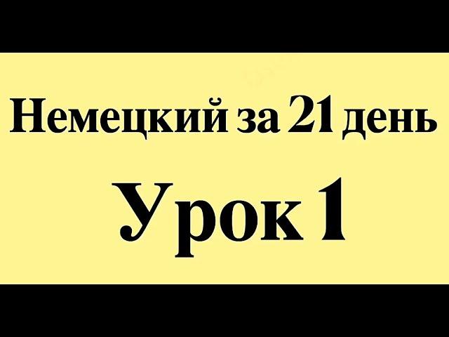 НЕМЕЦКИЙ ЯЗЫК ЗА 21 ДЕНЬ ДЛЯ НАЧИНАЮЩИХ - СЛУШАТЬ НЕМЕЦКИЙ ПЕРЕД СНОМ ПОЛНЫЙ РАЗГОВОРНЫЙ КУРС