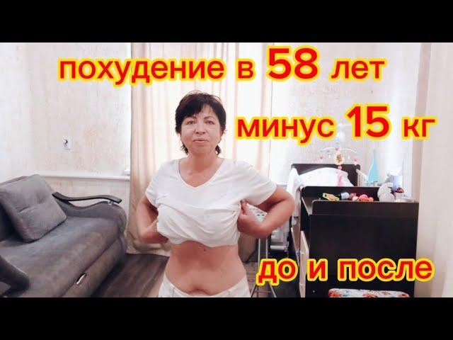 ПОХУДЕНИЕ в 58 лет Показываю РЕЗУЛЬТАТЫ моего Похудения До и После за 3 месяца Минус 15 кг!!!