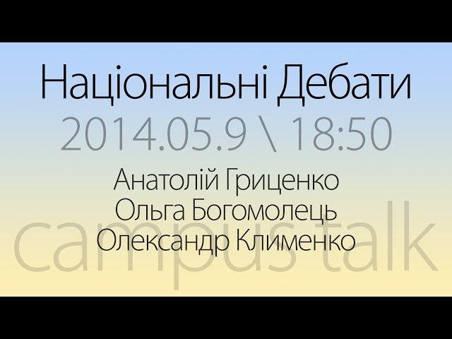 Національні дебати кандидатів у президенти. Гриценко - Богомолець - Клименко