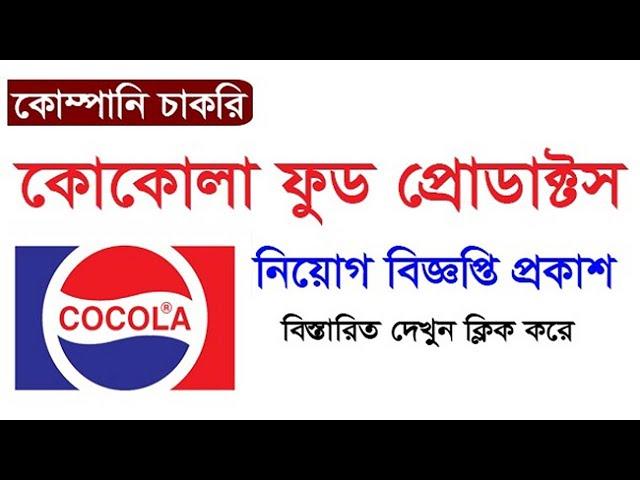 চাকুরি দিবে Cocola Food Products Ltd Job Circular 2024 ️ নতুন নিয়োগ ️ My Tech Bangla Jobs