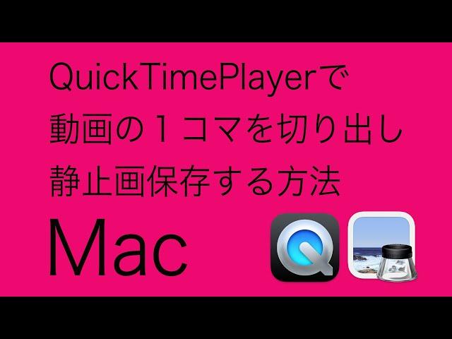 【Mac】 QuickTimePlayerで動画の１コマを切り出し静止画保存する方法