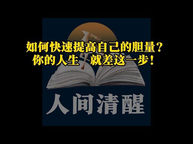 如何快速提高自己的胆量？你的人生就差这一步！#人间清醒#情感#两性#恋爱